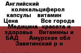 Английский Colecalcifirol (колекальциферол) капсулы,  витамин D3 › Цена ­ 3 900 - Все города Медицина, красота и здоровье » Витамины и БАД   . Амурская обл.,Завитинский р-н